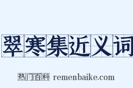 翠寒集近义词是什么意思的图片